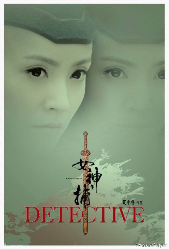 名称：[女神捕][系列电影10部全HD1080P]描述：该系列电影共分十部，分别为：迷局、计中计、现形、局中局、借刀、铁证、杀手无名、孽缘、绝境、心鬼难防