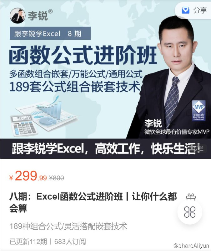 名称：Excel实战特训班 相见恨晚的100个Excel函数公式 - 8期描述：189种组合公式/灵活搭配嵌套技术