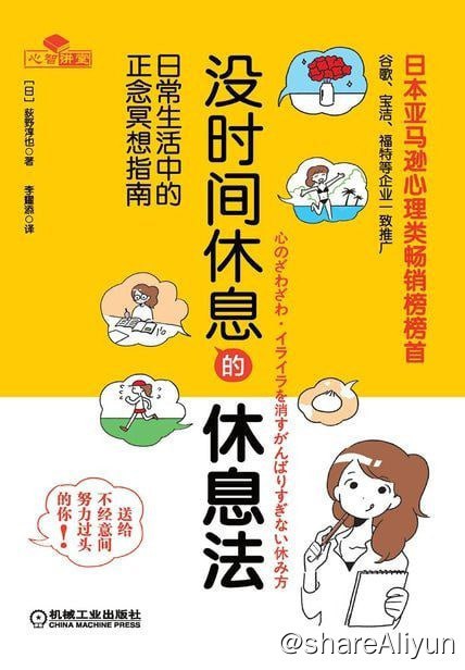 名称：《没时间休息的休息法》描述：本书基于谷歌、宝洁、福特等世界500强企业都在推行的正念方法，为“忙得连休息的时间都没有”的你，送上了特别设计的七大正念冥想法，去应对日常的忙乱生活中的七种疲惫和烦躁心情