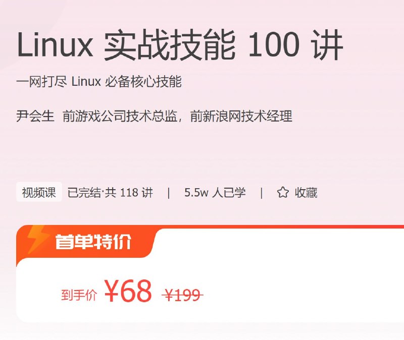 名称：极客时间 - Linux 实战技能 100 讲描述：一网打尽 Linux 必备核心技能！链接：