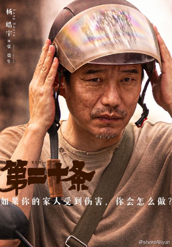 名称：第二十条描述：该片讲述了检察官韩明人到中年，本想努力赶上职业生涯的末班车进入市院工作，不料卷入一分歧巨大的案件，而与此同时他的家里也面临着相似考验的故事链接：