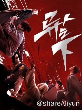 名称：异人之下 4K60FPS 更新17集描述：平凡少年张楚岚（彭昱畅 饰）因爷爷尸体的离奇失踪，被卷入前所未见的“异人”世界之中，面对“全性”突如其来的追杀、神秘少女冯宝宝（王影璐 饰）的突然闯入，张楚岚决心不再隐藏异能