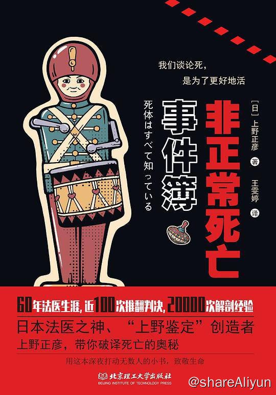 名称：非正常死亡事件簿 | 电子书籍描述：本书是日本首席法医上野正彦的代表作，作者将60年法医生涯中积累的专业理论科学与自己20000件以上的验尸解剖经验相结合，用一桩桩或触目惊心、或匪夷所思的案例子展现出来