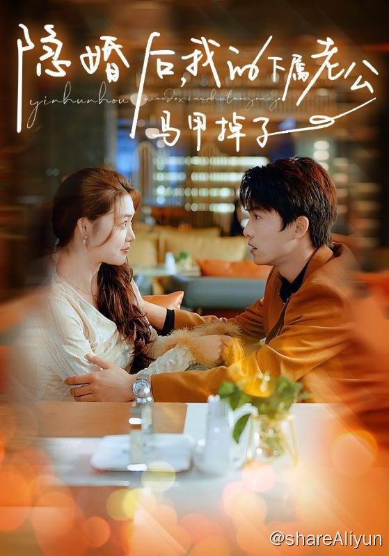 名称：隐婚后，我的下属老公掉马甲了 - 2024.S01.720p描述：金薇为圆母亲手术前的愿望，求婚男友，却被拒绝，现场3万招到一位优质男生假结婚3个月