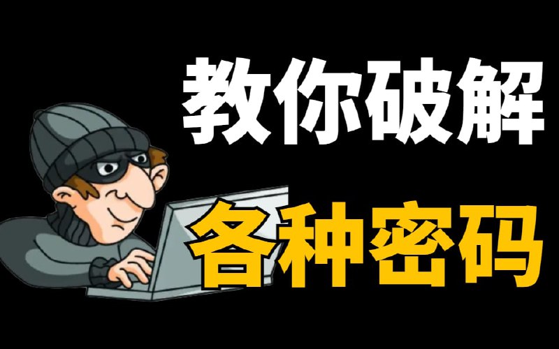 名称：【未满18岁禁止学习！】网安大佬教你密码如何破解（wifi密码 压缩包密码 网站密码） 网络安全 web安全 渗透测试描述：真正的零基础网络安全教学，并配有教学课件有利于课后消化吸收知识