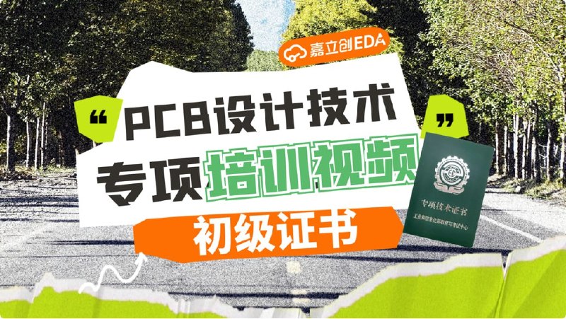 名称：【嘉立创EDA】PCB设计专项技能证书(初级)描述：PCB设计(初级)专项技能认证培训视频