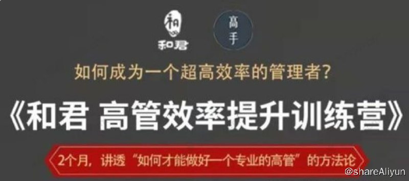 名称：和君《高管效率提升训练营》描述：会高效的工作方法，决定了产出率，决定了领导力，决定了专业贡献！讲透“怎样才能当好一个‘专业’的高管”