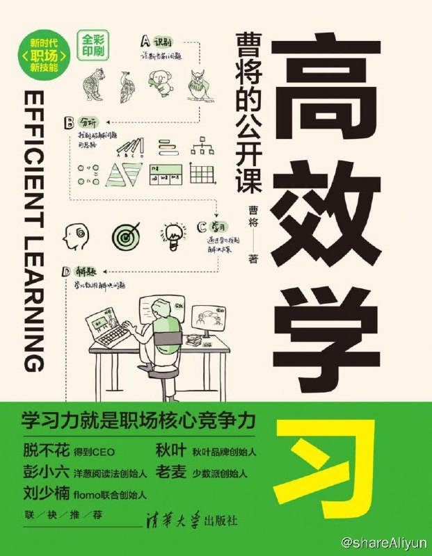 名称：高效学习：曹将的公开课／曹将著（新时代·职场新技能）描述：这是一个快速变化的时代，它对个人能力的提升提出了更高更频繁的要求