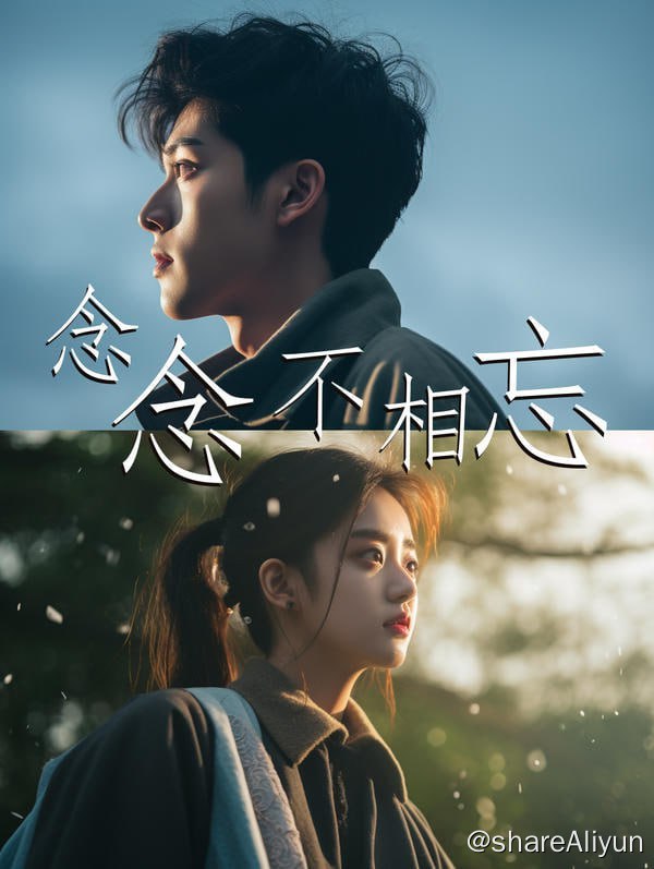 名称：念念不相忘 - 2024.S01.720p描述：林鹿鸣意外救了顾云深，然而他却将闺蜜错认成她，伤心退出后，顾云深才知道他宠错了人...链接：