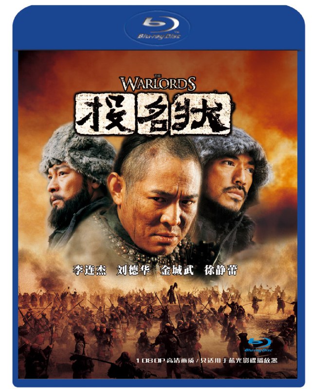 名称：《投名状》蓝光原盘REMUX [国粤双语] [内封简英双字]描述：投名状的剧情简介 · · · · · ·  清末战火连绵民不聊生，大哥（李连杰 饰）被同僚出卖，所带军队无一生还