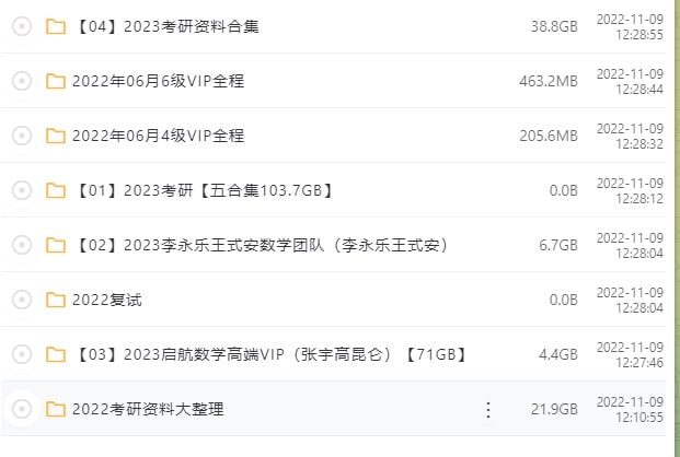 名称：2023最新考研资料合集【1.8TB】描述：2023最新考研资料合集【1.8TB】链接：