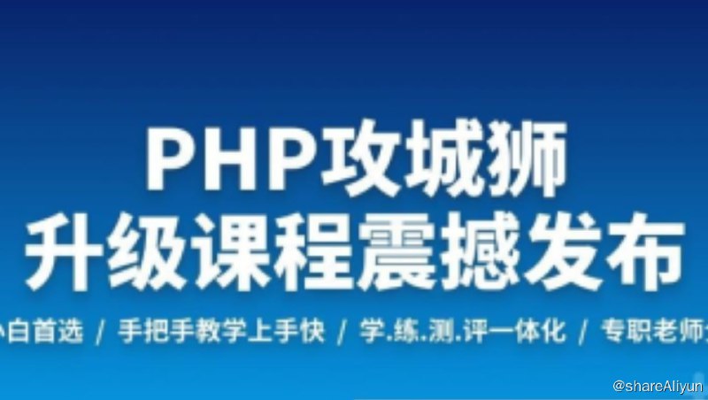 名称：PHP工程师就业班-2019 - 带源码课件描述：这是一门集合多位BAT资深PHP工程师十几年工作经验的课程