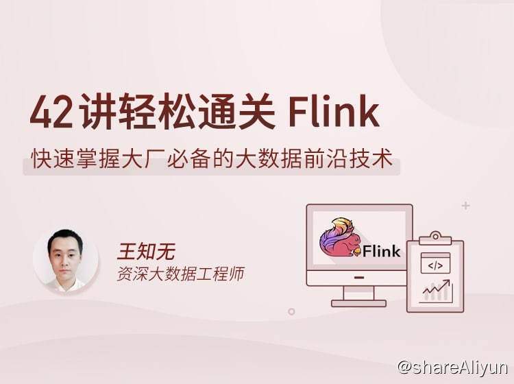 名称：拉勾教育 - 42讲轻松通关 Flink描述：快速掌握大厂必备的大数据前沿技术