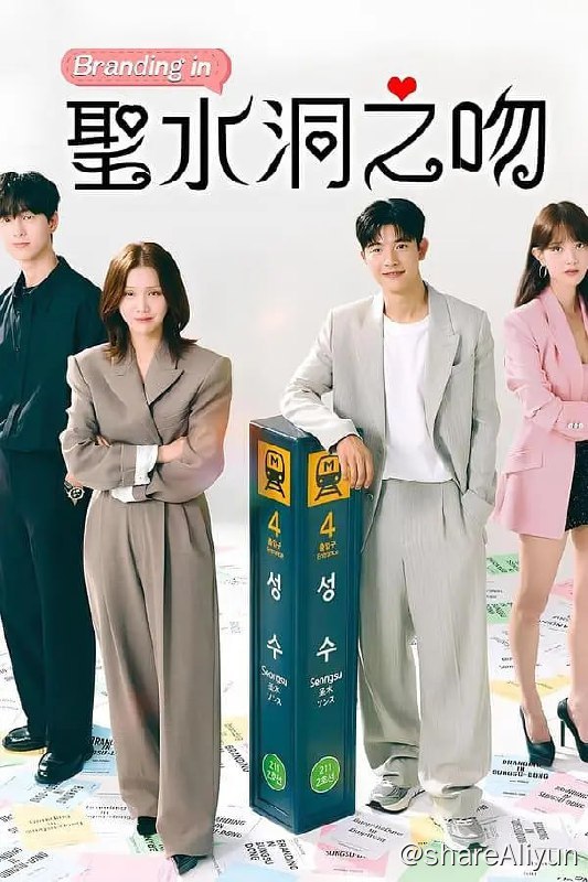 名称：品牌in圣水洞 브랜딩 인 성수동 (2024)[更新至12集]描述：以品牌圣地“圣水洞”为背景，讲述冷血刻薄的销售组长与个性截然相反的实习生意外接吻后，发生灵魂互换，展开“以下犯上”的办公室多巴胺爆炸罗曼史链接：