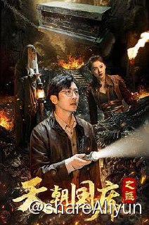 名称：天朝国库之谜 2024描述：6讲述了二十世纪三十年代抗日时期，战火纷飞，民不聊生