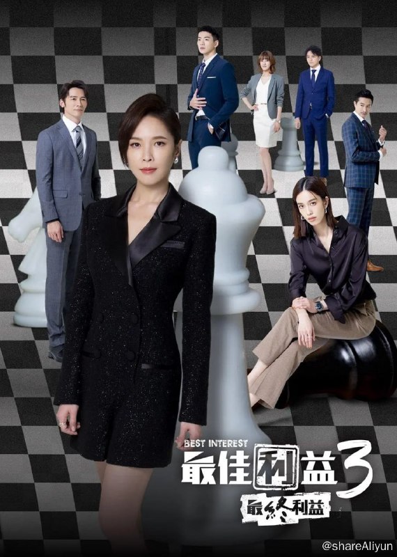 名称：最佳利益3：最终利益 最佳利益3-最終利益 (2023) 10集完结 天心/温升豪描述：描述一群菜鳥律師進階到資深律師的生存競爭，在每次承接的案件中看見人性與社會現實面