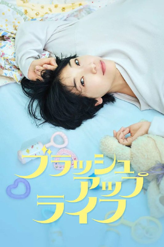 名称：重启人生 [热播日剧] 1080p WEB-DL 外挂 / 内封简中 持更EP07描述：33岁的单身女性近藤麻美（安藤樱 饰），在老家的市役所工作的她过着平凡的生活