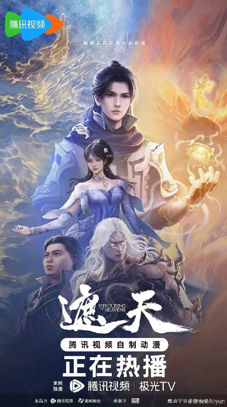 名称：遮天 (2023) 4K 同步更新中描述：导演: 赵侠 编剧: 范圣怡 / 丁鹂 / 徐俊 / 胡纯鸿 主演: 徐翔 / 赵乾景 / 吴磊 / 张若瑜 / 张欣 / 更多... 类型: 动画 / 奇幻 / 冒险 制片国家/地区: 中国大陆 语言: 汉语普通话 首播: 2023-05-03(中国大陆) 季数: 1 集数: 52 又名: 遮天 动画版 / Shrouding the Heavens IMDb: tt27617390链接：
