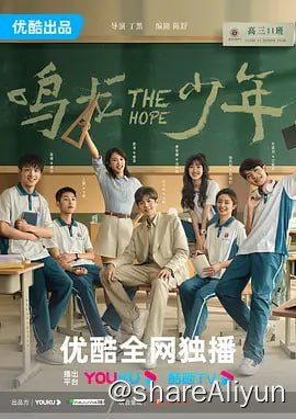 名称：鸣龙少年 4K60FPS 更新17集描述：星州市民办高中鸣龙实验中学为了更好地发挥学生的潜力，成立了以优秀英语教师雷鸣（张若昀 饰）和心理老师桑夏（黄尧 饰）为首的高三11班
