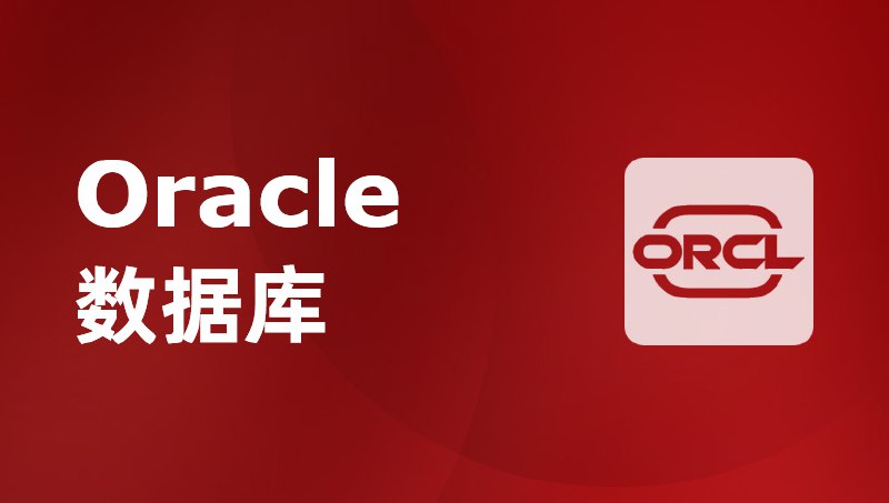 名称：数据库教程:oracle+MySQL+jdbc描述：数据库是程序员的必修课，本资源从零基础开始讲解数据库入门，为想学编程的同学提供帮助