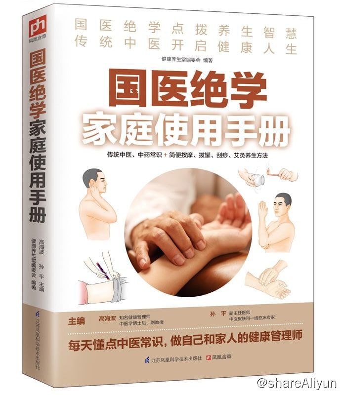 名称：国医绝学家庭使用手册描述：《国医绝学：家庭使用手册》第一章介绍了中医的基本理论；第二章主要介绍中药学和方剂学的知识；第三章到第六章分别介绍了按摩、拔罐、艾灸、刮痧的相关知识和基本方法；第七章针对日常生活中的小病介绍了简单的治疗方法，让你免去了去医院排队就诊的麻烦