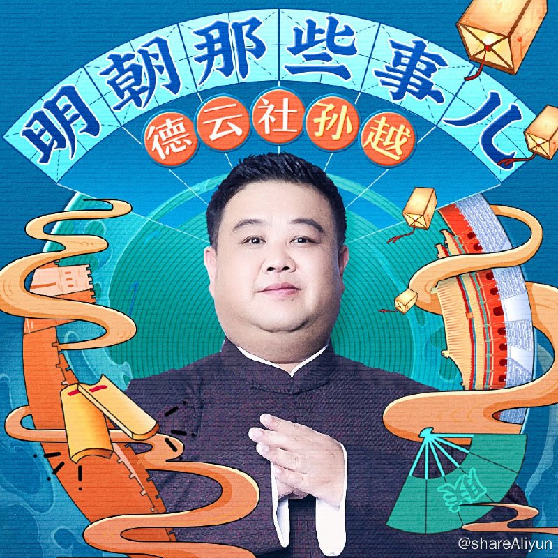 名称：有声书《明朝那些事儿》相声演员孙越爆笑演播描述：明朝那些事儿爆笑归来，相声演员孙越逗你一乐！链接：