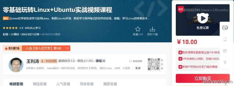 名称：零基础玩转Linux+Ubuntu实战视频课程描述：让Linux初学者快速学习使用Linux、熟悉Ubuntu环境，熟练学习各种格式的软件的安装、卸载；学习Linux的常用命令、在Linux下创建一个软件项目的方法；熟悉Linux下Samba、SSH、NFS等常用网络服务的配置和使用