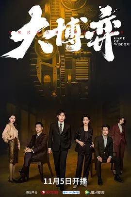 名称：大博弈 (2022) 4K 长期更新描述：北方机械公司因经营不善即将破产，远在东南亚担任海外销售总经理的孙和平被紧急召回就任厂长