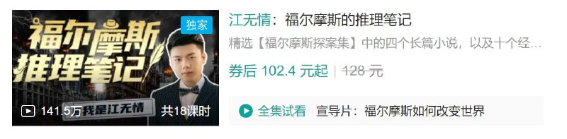 名称：B站 - 江无情：福尔摩斯的推理笔记描述：精选【福尔摩斯探案集】中的四个长篇小说，以及十个经典的短篇小说