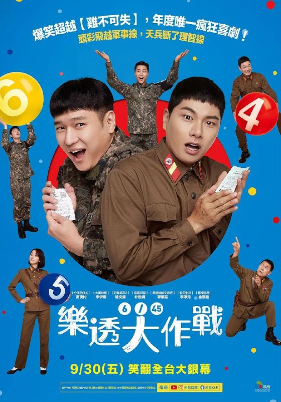 名称：6/45 乐透大作战 韩语中字/韩国爆笑喜剧/5天票房登顶描述：　　即将退伍的南韩兵长千禹（高庚杓饰演），某天意外在紧绷的南北韩军事线附近，捡到一张飘向自己的头奖彩券，之后却一个不小心，让这张彩券乘风飘向无法涉足的北韩…
