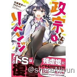 名称：政宗君的复仇漫画（简日繁）+番剧描述：日漫分享计划之——- 名称：政宗君的复仇- 状态：完结- 语言：简日繁- 像素：哔漫超清，东立电子超清链接：
