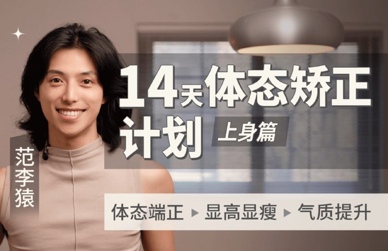 名称：B站 - 范李猿：14天体态矫正计划｜上身篇描述：14天保姆级跟练，搭配3种训练模式，一套跟得上的体态重塑课链接：