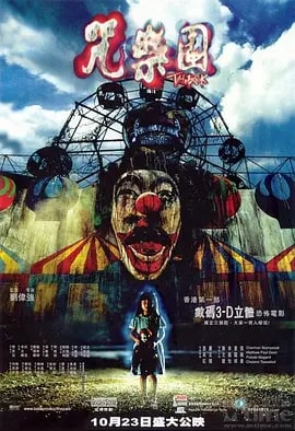 名称：咒乐园 咒樂園 (2003)描述：14年前，某梦幻乐园突发事故，一小女孩从摩天轮上坠落丧生
