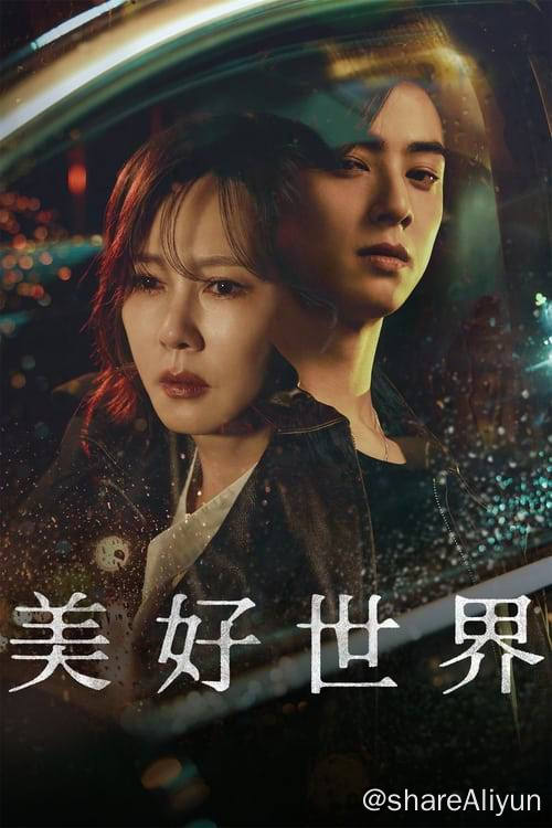 名称：美好世界 (2024) S01E01-E09 1080p 内封简繁描述：秀贤是成功的心理学教授兼著名作家，她拥有完美的生活，却突然在不公不义的情况下失去了儿子，之后她亲手解决了加害者
