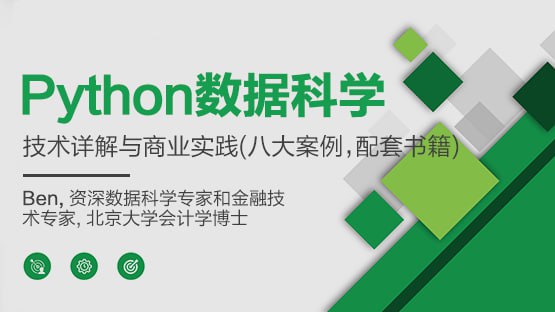 名称：Python数据科学-技术详解与商业实践（八大案例，配套书籍）描述：两个月扫清BATJ数据科学面试障碍，针对入门难、头绪乱、进步缓慢、缺乏业界经验、面试恐惧等问题提供解决方案