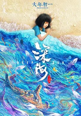 名称：深海 新增杜比视界9G 速度保存 河蟹速度贼快描述：在大海的最深处，藏着所有秘密