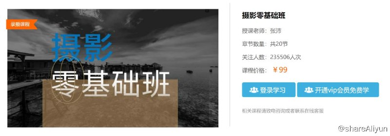 名称：【中艺网校】零基础学摄影+航拍描述：今天网校君给同学们整理了一组摄影学习必备的摄影入门课程给大家，让大家用一个暑假的时间搞定摄影基础！哪怕是零基础学摄影的小白都不用怕！链接：