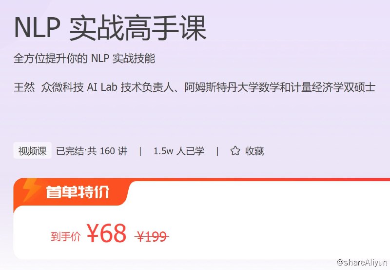名称：极客时间 - NLP 实战高手课描述：全方位提升你的 NLP 实战技能！链接：