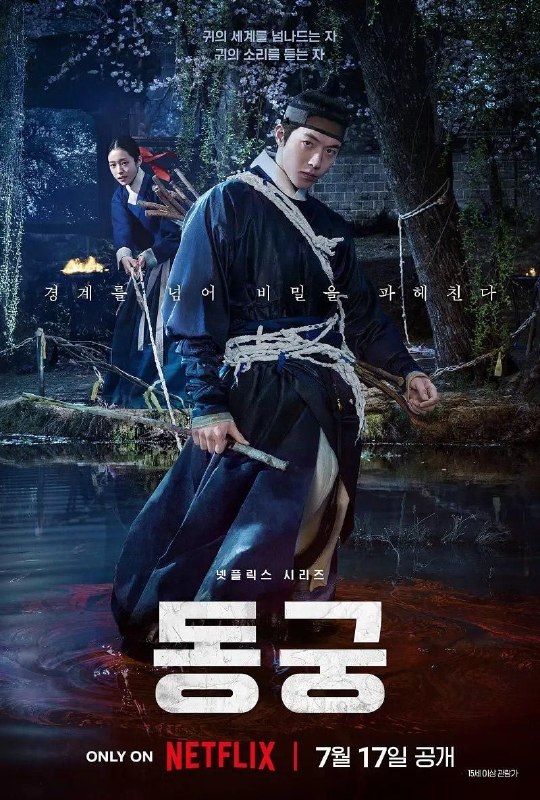 名称：鬼谜东宫 (2026) 4K HDR10 全8集 内封简繁字幕描述：讲述拥有穿梭于灵界能力的具天(南柱赫 饰)和能听见死者声音的宫女生姜(卢允瑞 饰)被王(曹承佑 饰)召见，以揭开笼罩在世子宫中的诅咒的故事