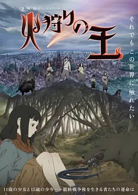 名称：狩火之王 火狩りの王 (2023)描述：人类最终战争后的世界