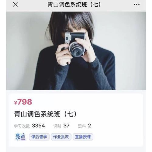 名称：青山摄影课青山调色系统班第7期描述：调色可以通过使用软件或手动调整图像中的颜色值来实现