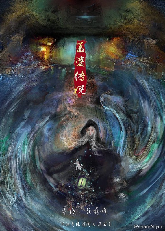 名称：孟婆传说（2024）4K 高码率描述：孟婉儿原本是天帝之女，因恋上十大上古大将之一的时荼被双双贬入人间历劫，却依然想要与时荼在一起，最终放下执念成为孟婆