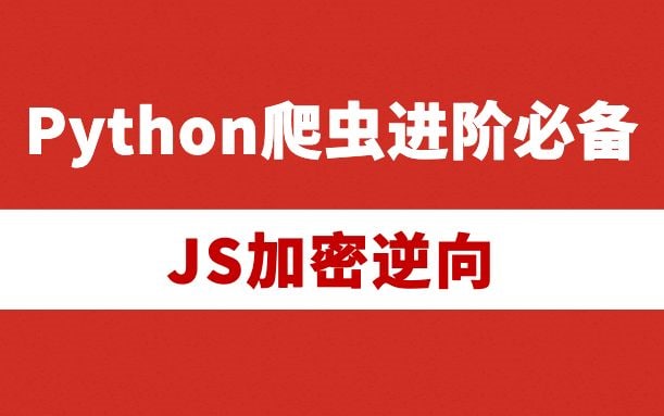 名称：网络爬虫工程师进阶必备之JS加密逆向(反爬)描述：网络爬虫工程师进阶必备之JS加密逆向(反爬)链接：