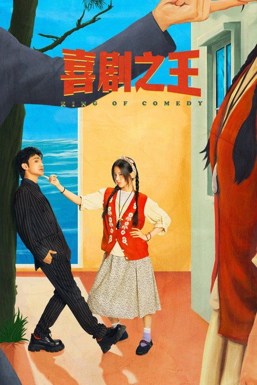 名称：喜剧之王 (2026) 4K HDR Vivid 高码率 [内封中字] [更新08集]描述：位于福建沿海的沙浦村，由于位置偏远落后，人口流失严重，面临开发商黄总提出的拆迁橄榄枝，村民们动摇，准备接受