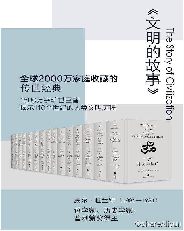 名称：文明的故事 | 电子书籍描述：《 文明的故事 》这是一套揭示人类文明遗产的旷世巨作，打破国别、学科等界限，以文明及时代特征为单元，叙说全部人类 历史