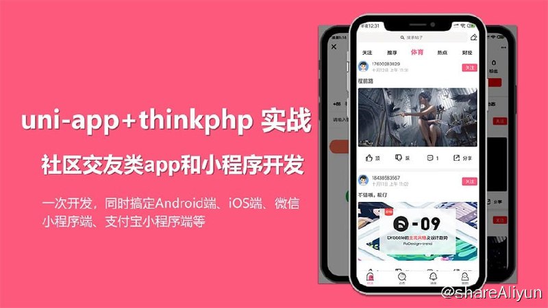 名称：uni-app实战社区交友类app开发 - 带源码课件描述：本季度为uni-app实战项目第一季度，将实战开发社区交友类app，其中会包括发布到安卓端app，IOS端app、微信小程序和支付宝小程序