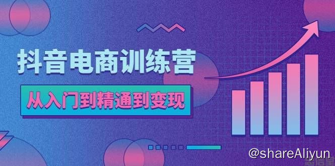 名称：抖音电商训练营：从入门到精通，从账号定位到流量变现，抖店运营实操描述：从入门到精通，从账号定位到流量变现，抖店运营实操