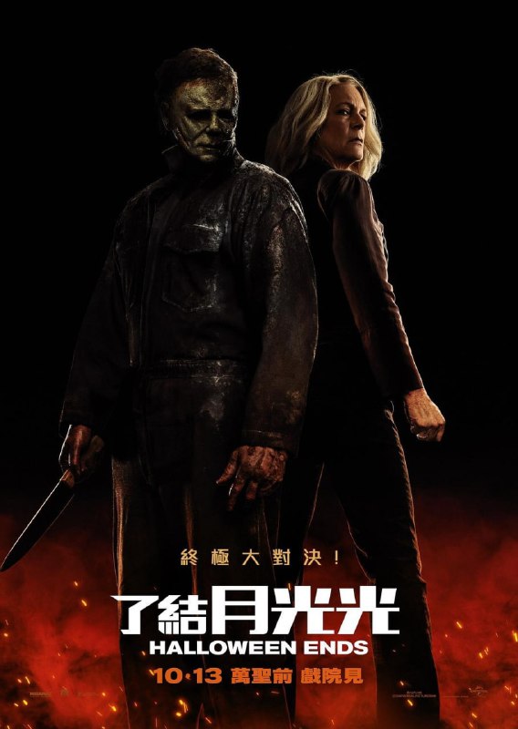 名称：月光光心慌慌：终结（2022）内嵌人工中字描述：45年后，影史最受好评与最受尊崇恐怖片电影系列，即将迎来史诗般的惊惧结局，洛莉史特罗德将与恶灵化身麦克·迈尔斯，展开一场最终的生死搏斗，这将会是一场史无前例的终极大战，他们只有一个人能够存活