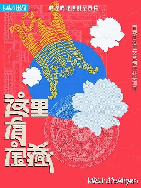 名称：这里有宝藏 (2024)描述：本项目将目光对准青藏高原上足够古老，也足够有生命力的传统文化