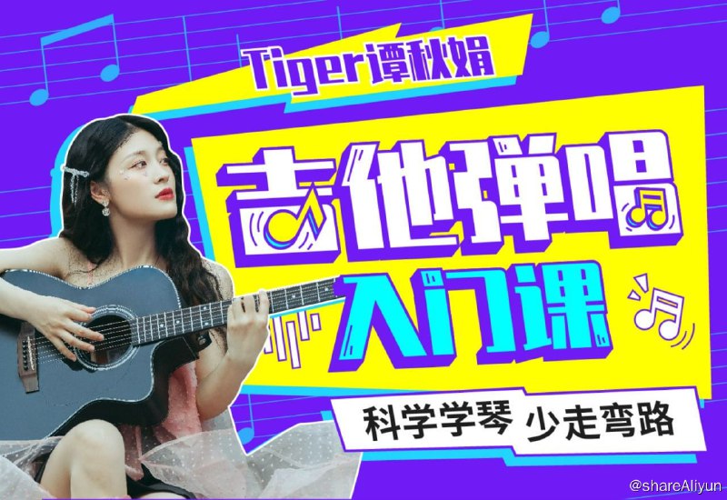 名称：B站 - Tiger谭秋娟的吉他弹唱入门课描述：轻松入门吉他弹唱，学吉他so easy！链接：